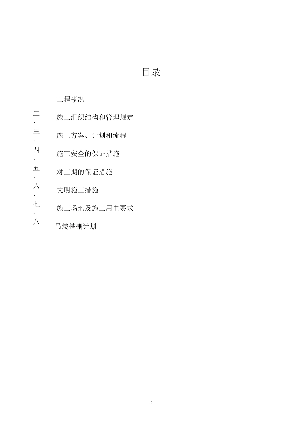 旧电梯拆除施工方案精编版_第2页