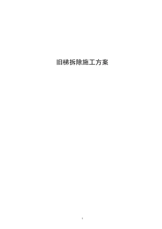 旧电梯拆除施工方案精编版