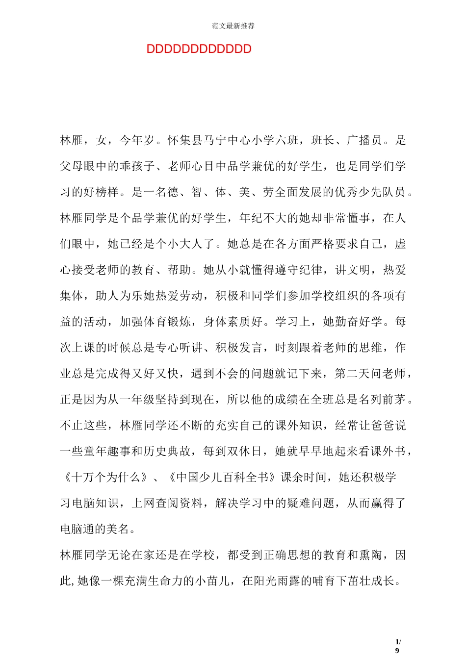 优秀少先队员主要事迹材料_第1页