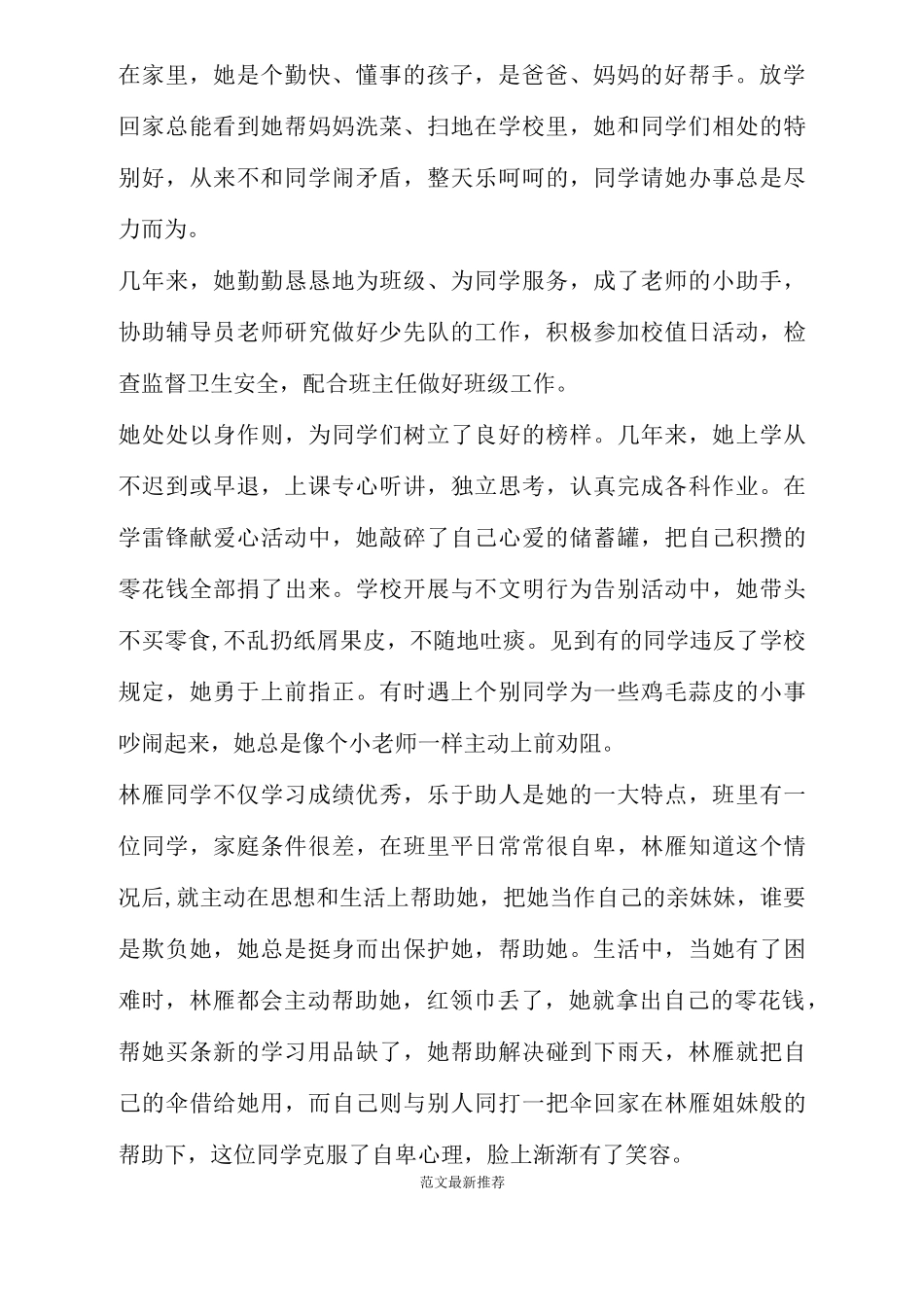 优秀少先队员主要事迹材料_第2页