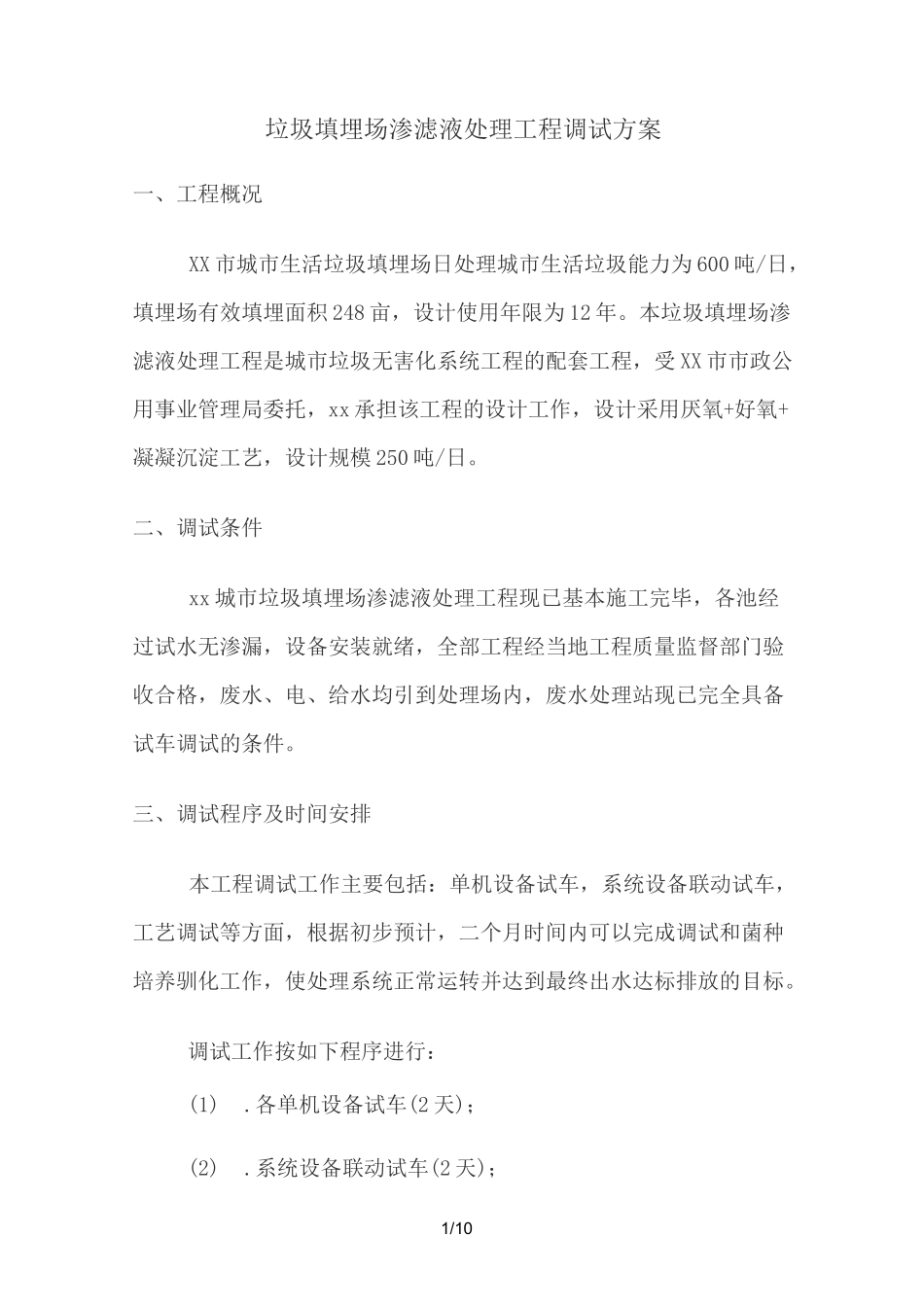 垃圾填埋场渗滤液处理工程调试方案_第1页