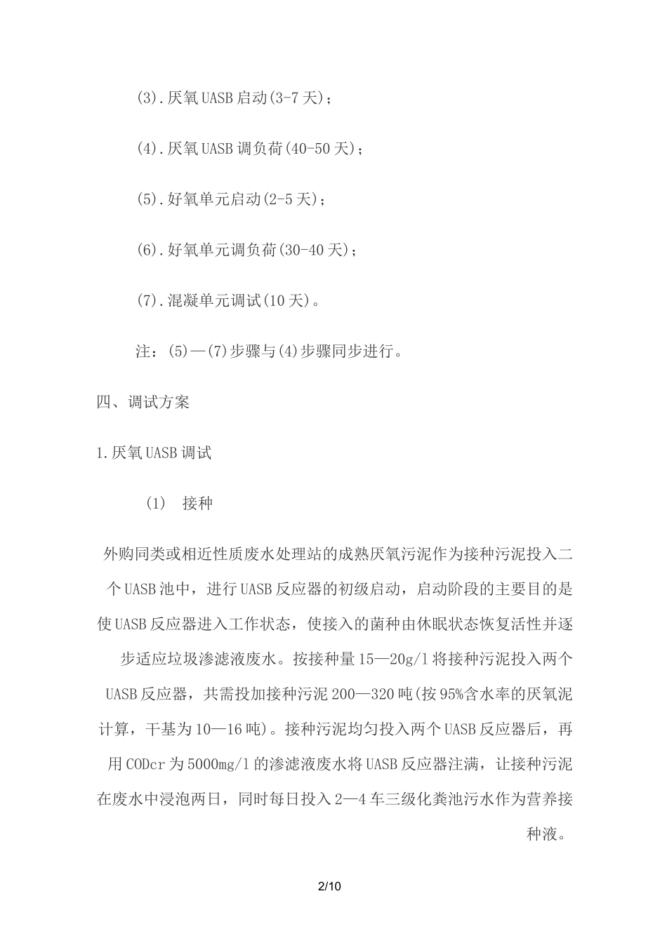 垃圾填埋场渗滤液处理工程调试方案_第2页