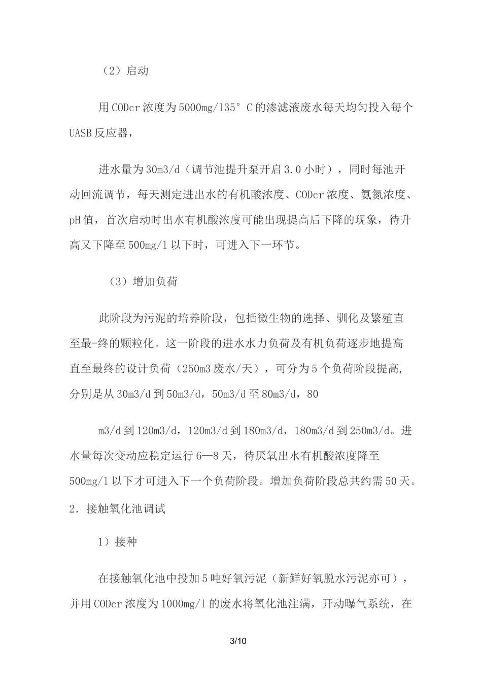 垃圾填埋场渗滤液处理工程调试方案_第3页