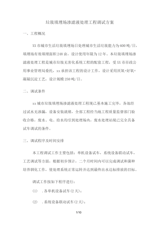 垃圾填埋场渗滤液处理工程调试方案