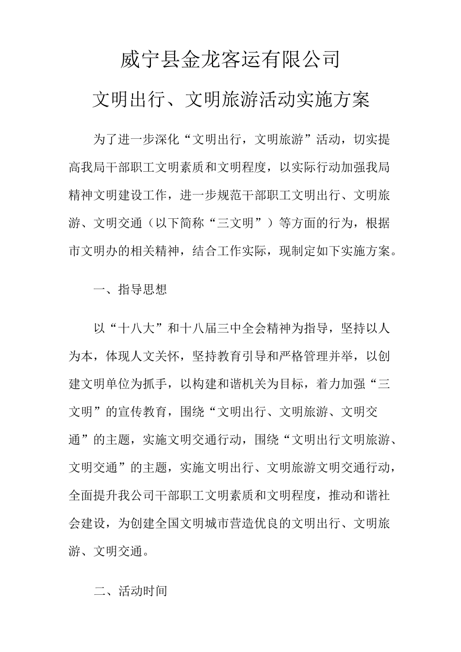 文明出行、文明旅游活动实施方案(1)_第1页