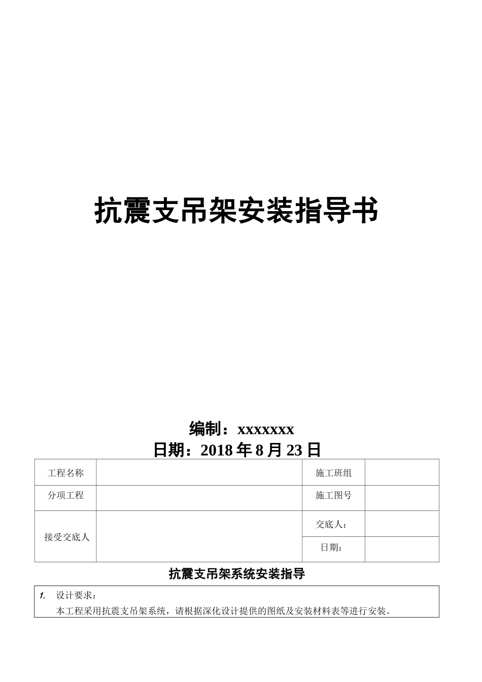 抗震支吊架安装技术指导书_第1页