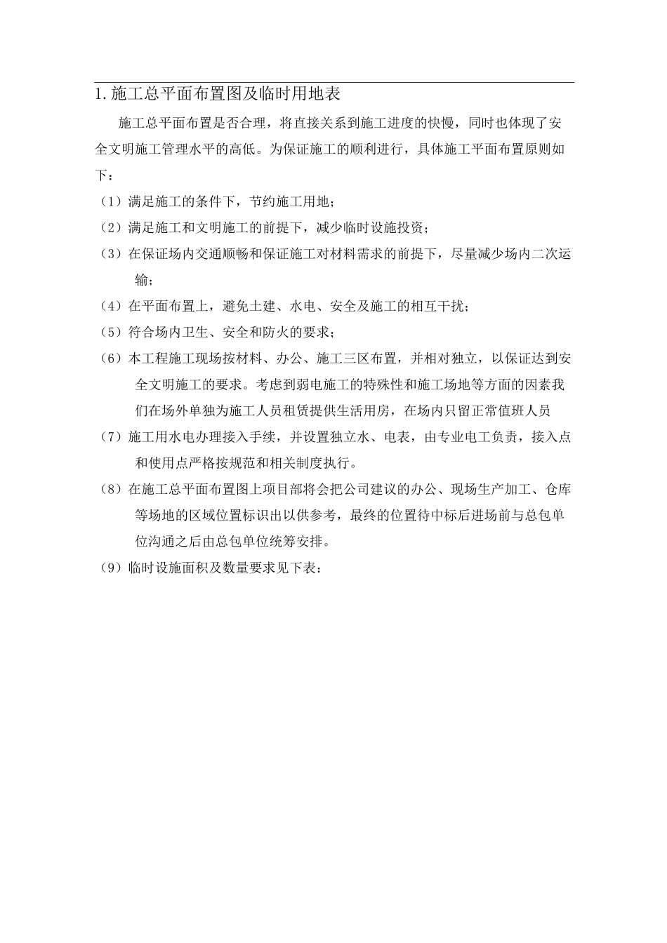 施工总平面布置图及临时用地表_第1页