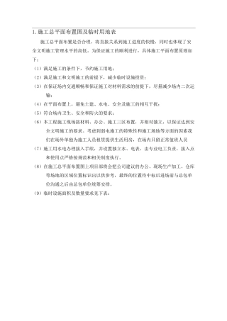 施工总平面布置图及临时用地表