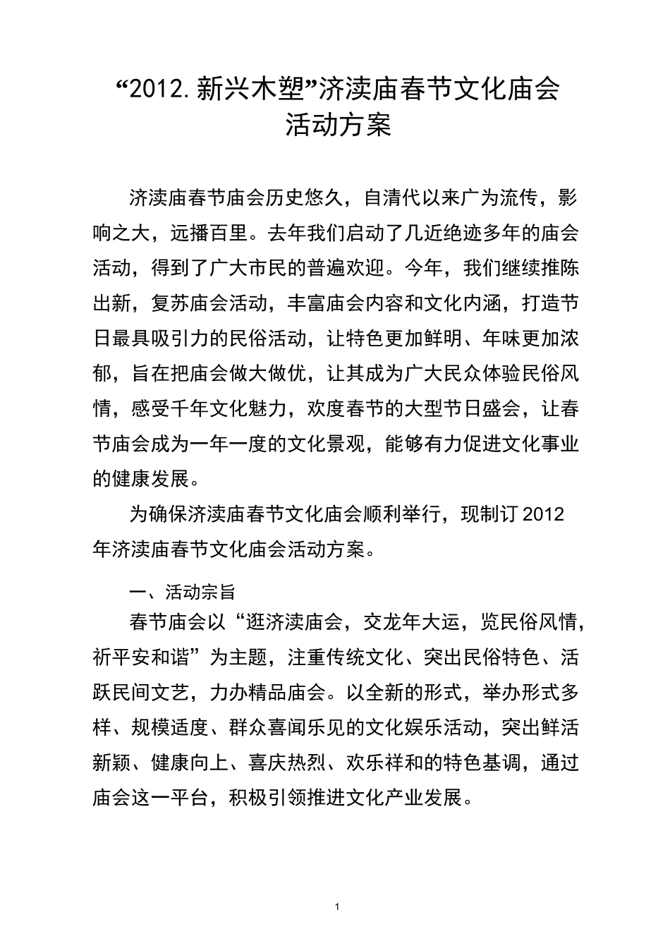 庙会活动方案111_第1页