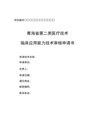 二类医疗技术申请审批书