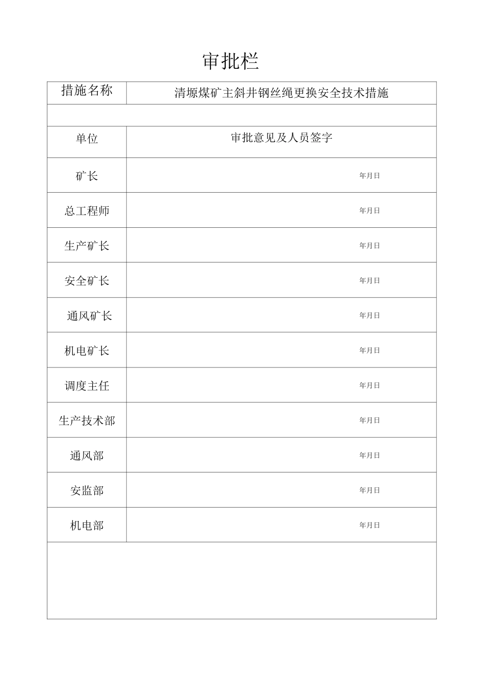 清塬煤矿主斜井钢丝绳更换安全技术措施方案一_第2页