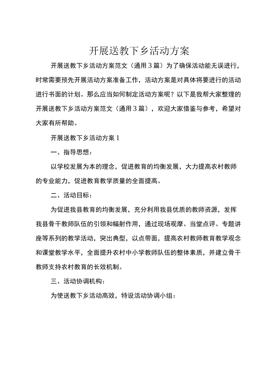 开展送教下乡活动方案_第1页
