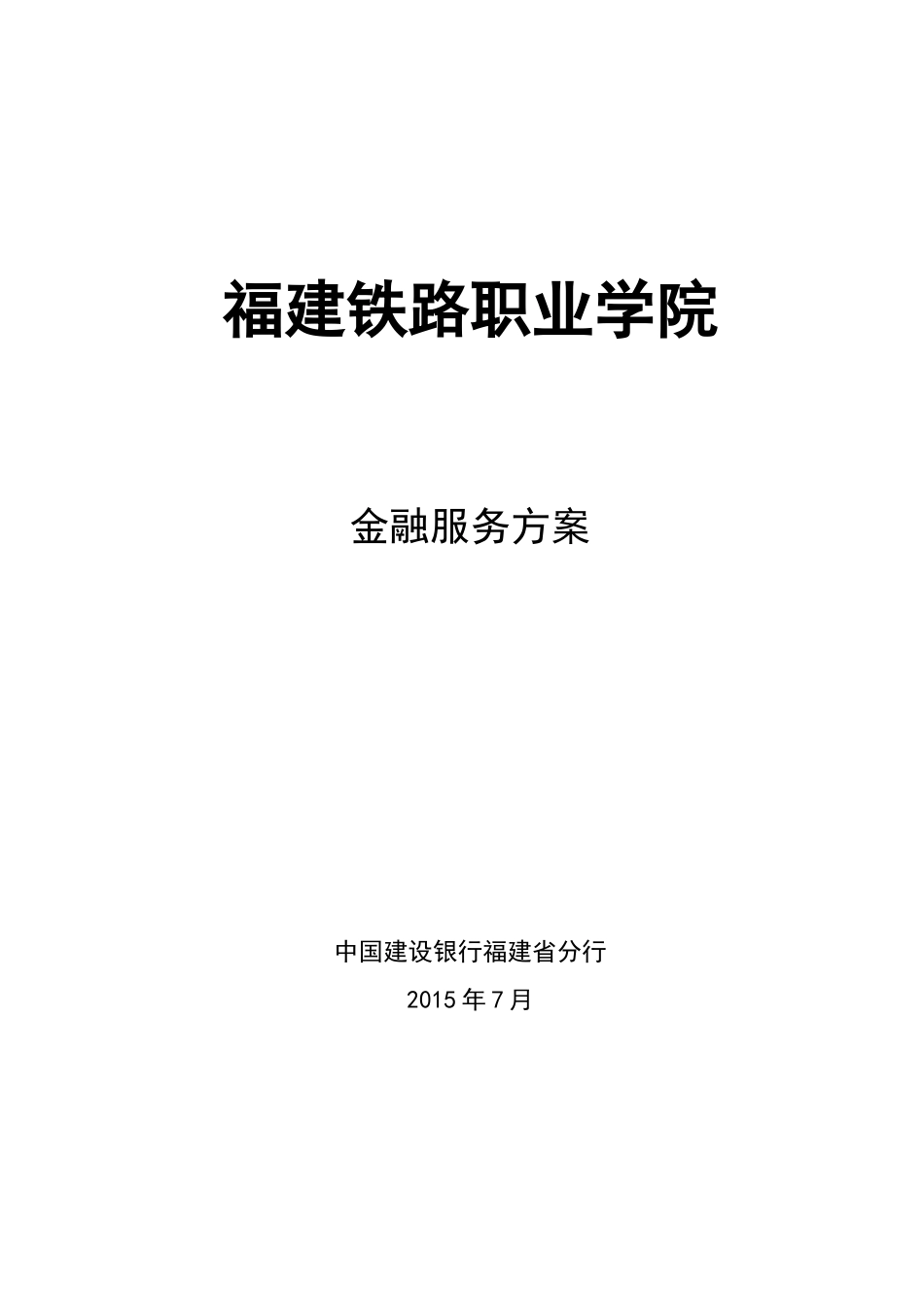 高校金融服务方案_第1页
