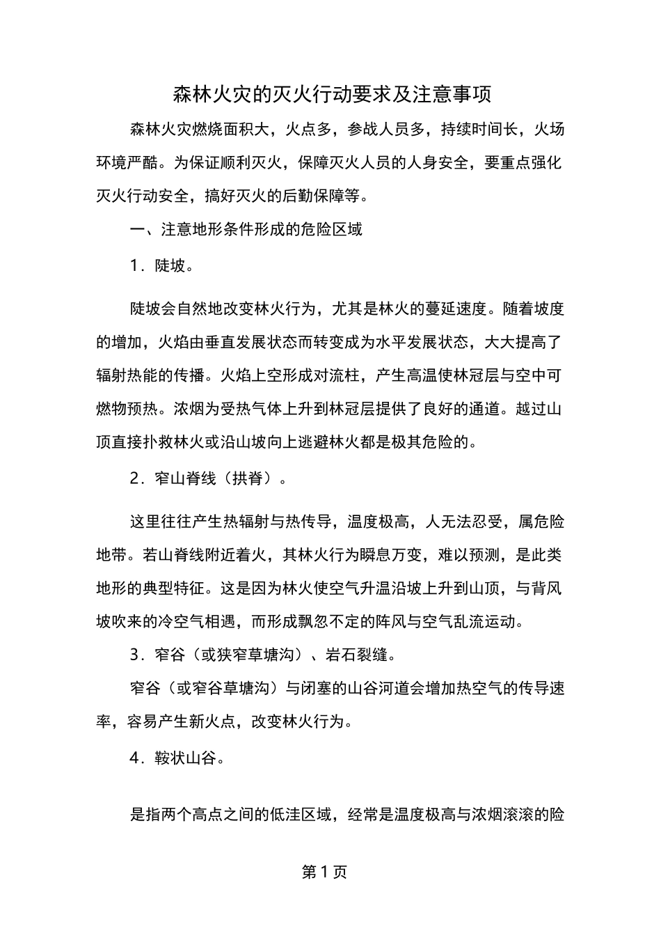 森林火灾的灭火行动要求及注意事项_第1页