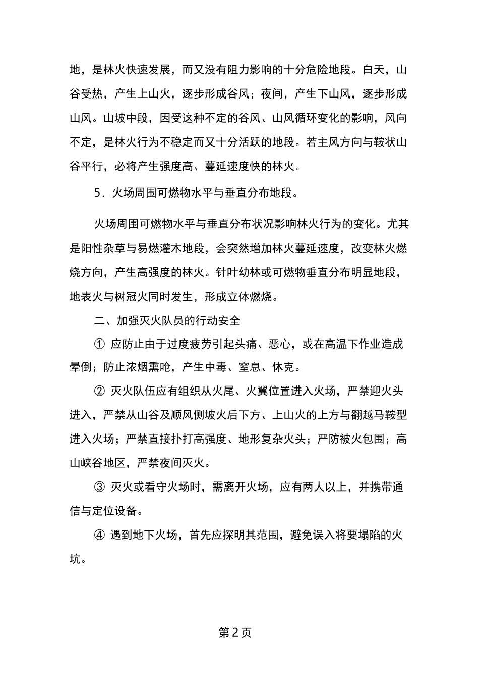 森林火灾的灭火行动要求及注意事项_第2页