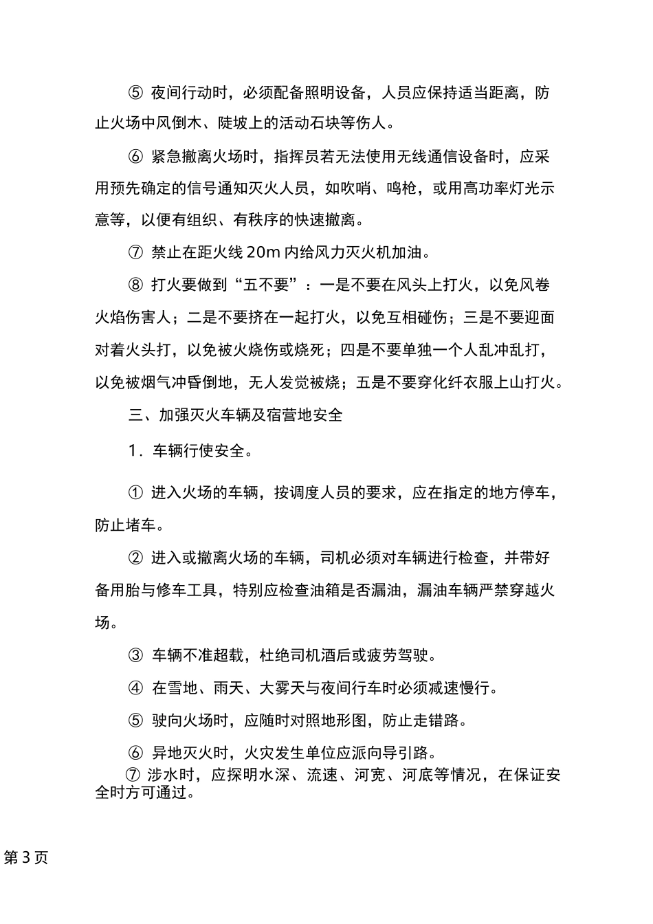 森林火灾的灭火行动要求及注意事项_第3页