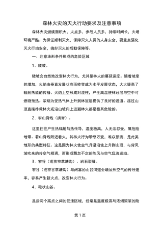 森林火灾的灭火行动要求及注意事项