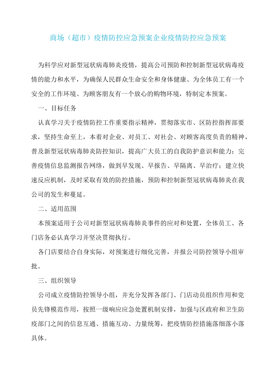 商场(超市)疫情防控应急预案企业疫情防控应急预案_第1页