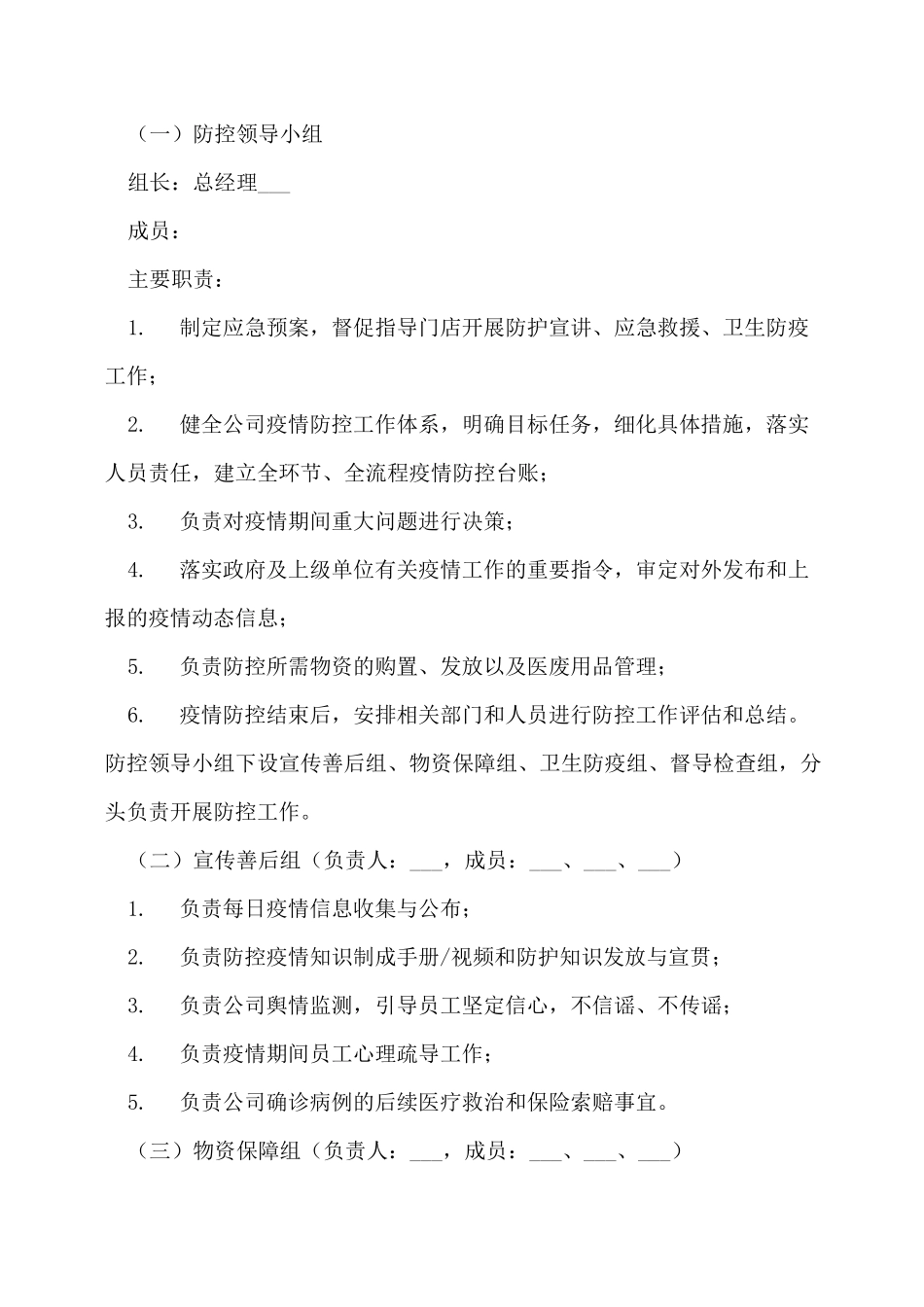 商场(超市)疫情防控应急预案企业疫情防控应急预案_第2页