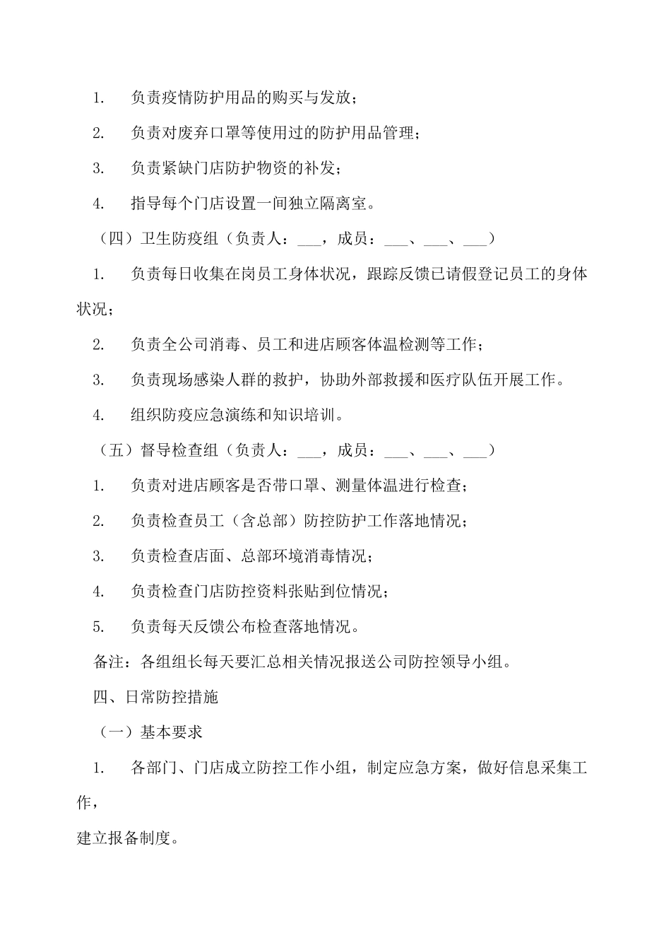 商场(超市)疫情防控应急预案企业疫情防控应急预案_第3页
