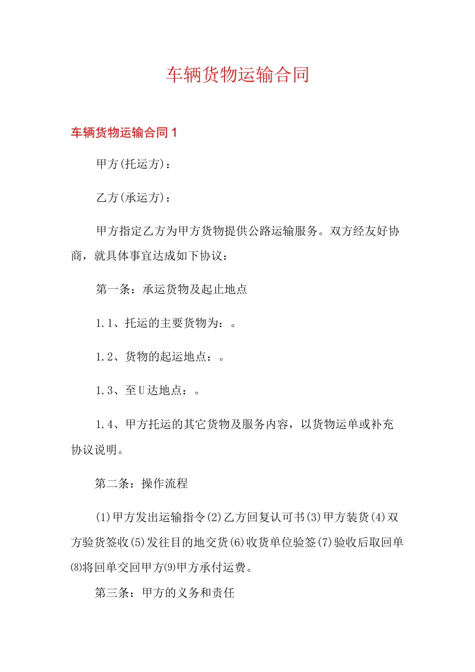 车辆货物运输合同_第1页