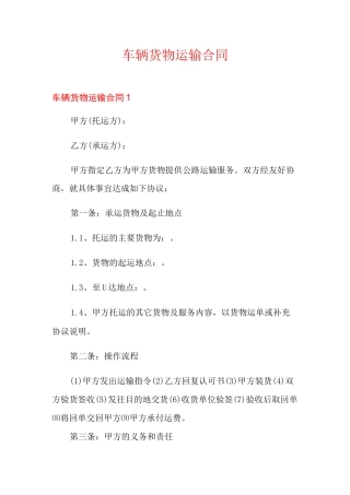 车辆货物运输合同