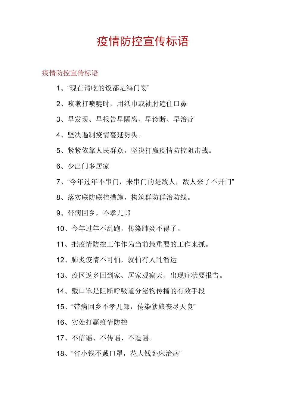 疫情防控宣传标语_第1页