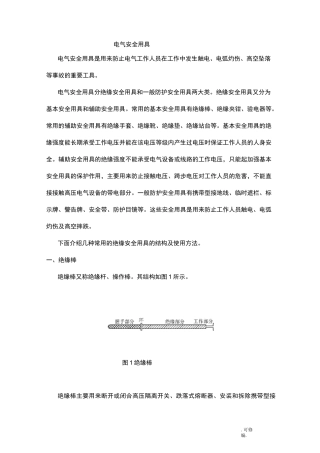 电气安全用具