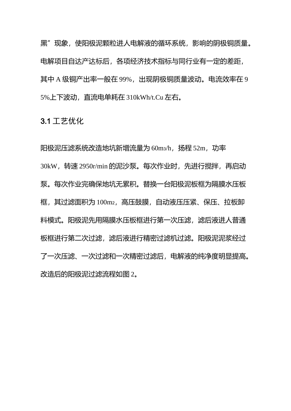 永久阴极法铜电解生产工艺优化_第3页
