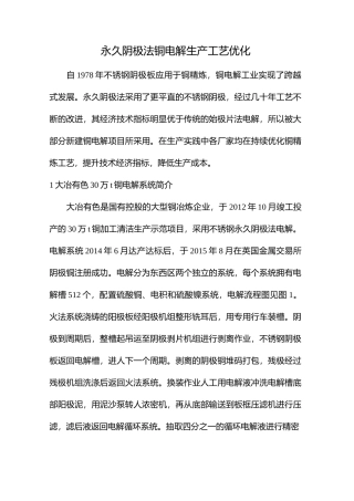 永久阴极法铜电解生产工艺优化
