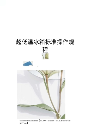 超低温冰箱标准操作规程完整版