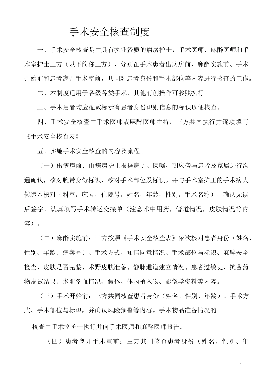 手术安全核查与手术风险评估制度及流程23787_第1页