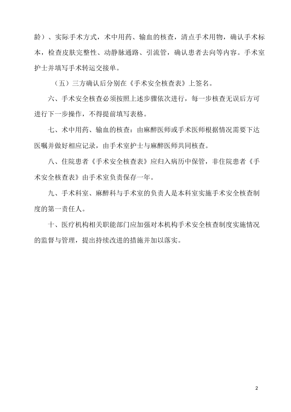 手术安全核查与手术风险评估制度及流程23787_第2页