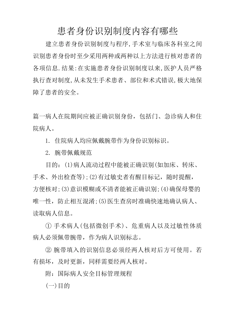 患者身份识别制度内容有哪些_第1页