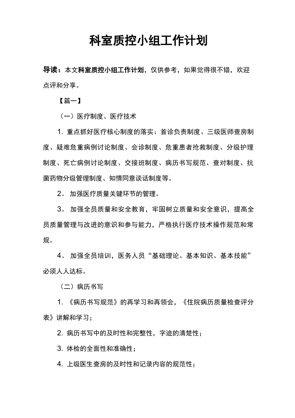 科室质控小组工作计划_第1页