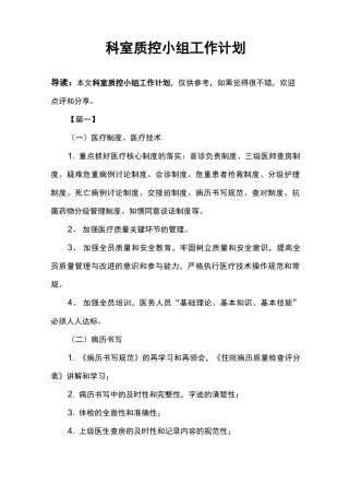 科室质控小组工作计划