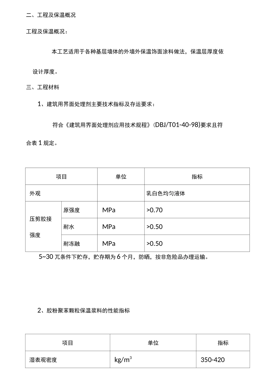 胶粉聚苯颗粒外墙外保温施工工艺_第2页