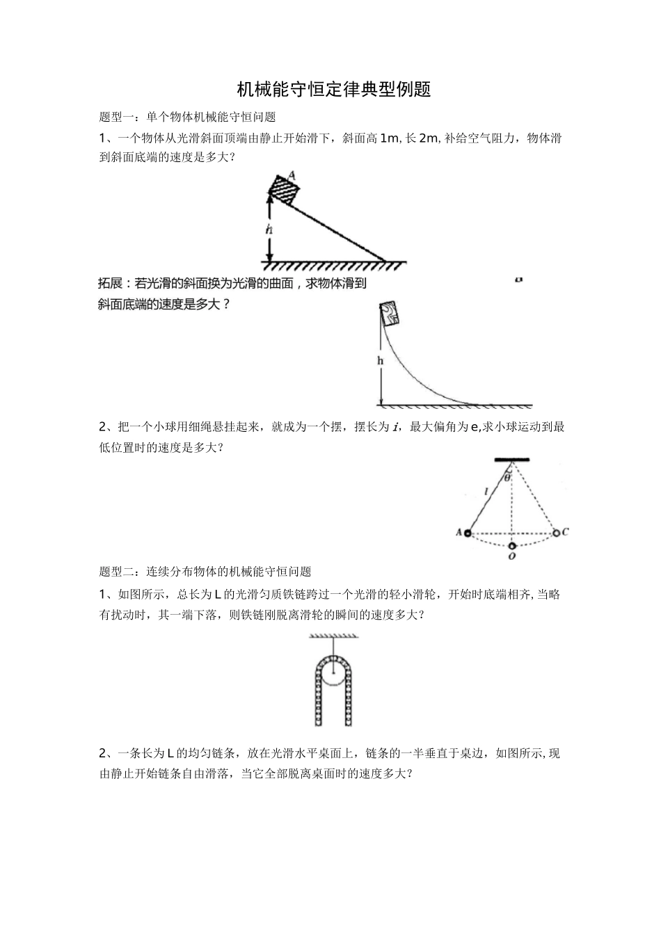机械能守恒经典例题_第1页
