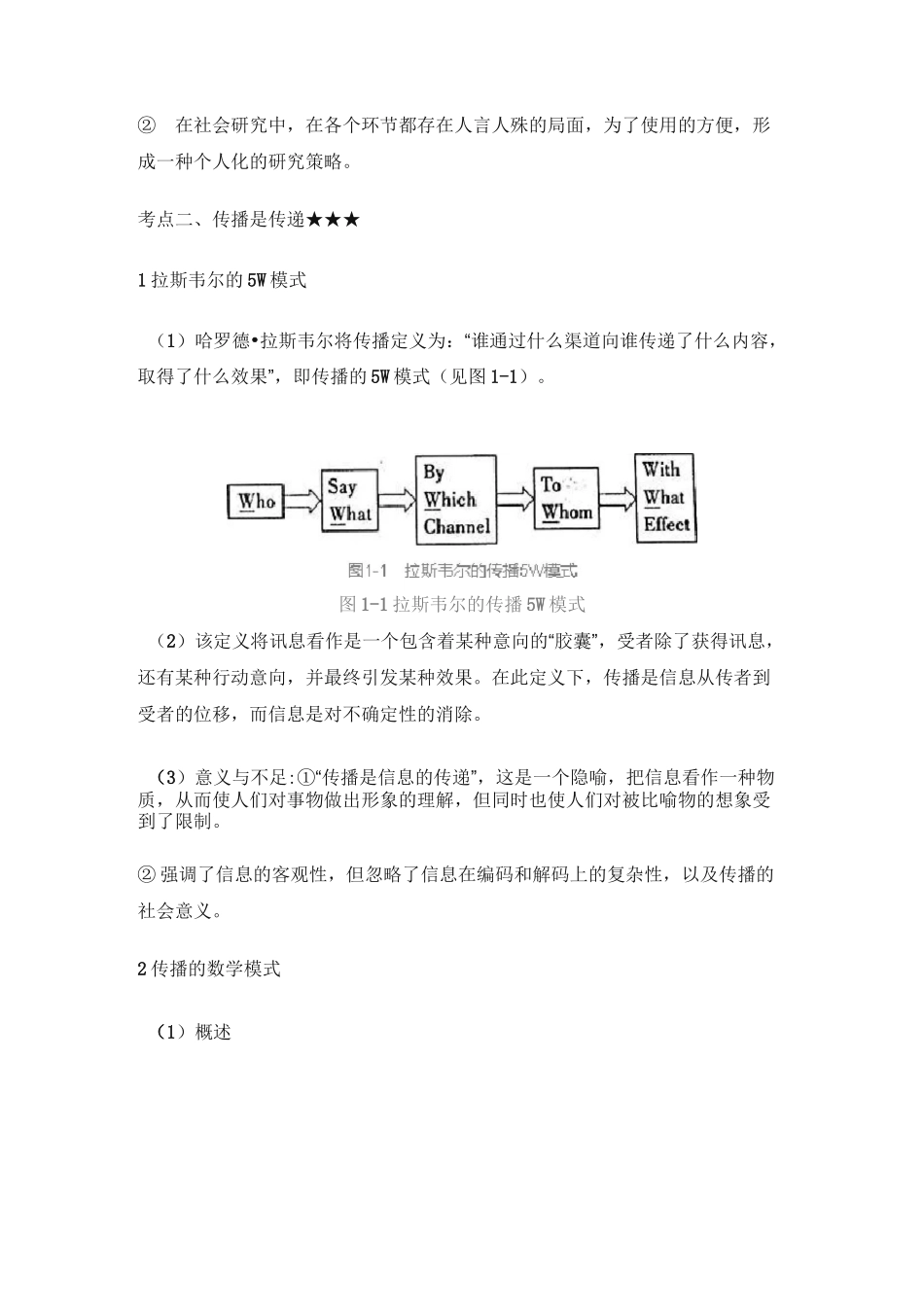 考研《大众传播理论范式与流派》名师刘海龙讲义与考研真题_第3页