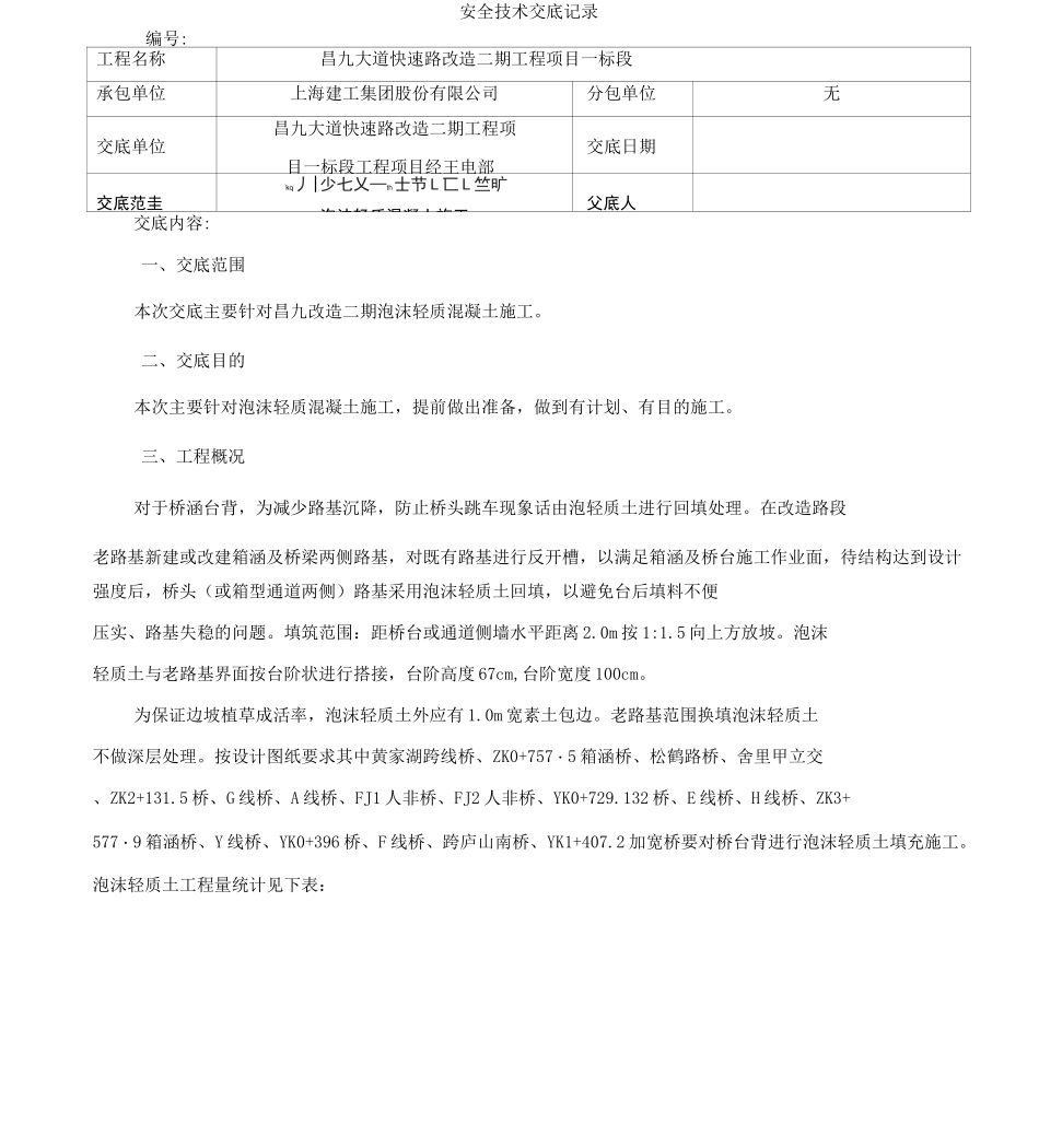 泡沫轻质混凝土安全技术交底_第1页
