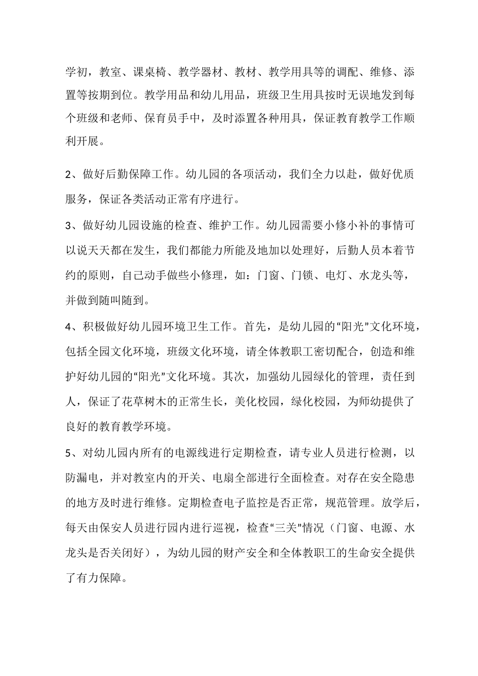 幼儿园年度后勤工作总结_第2页