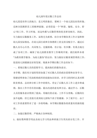 幼儿园年度后勤工作总结