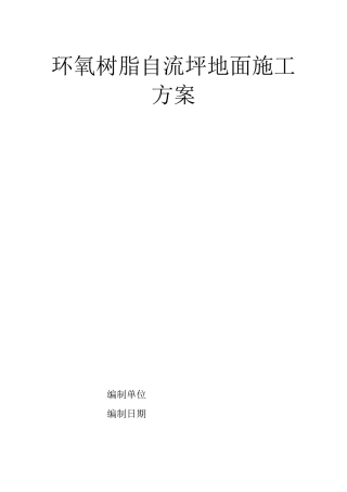 自流坪地面施工方案