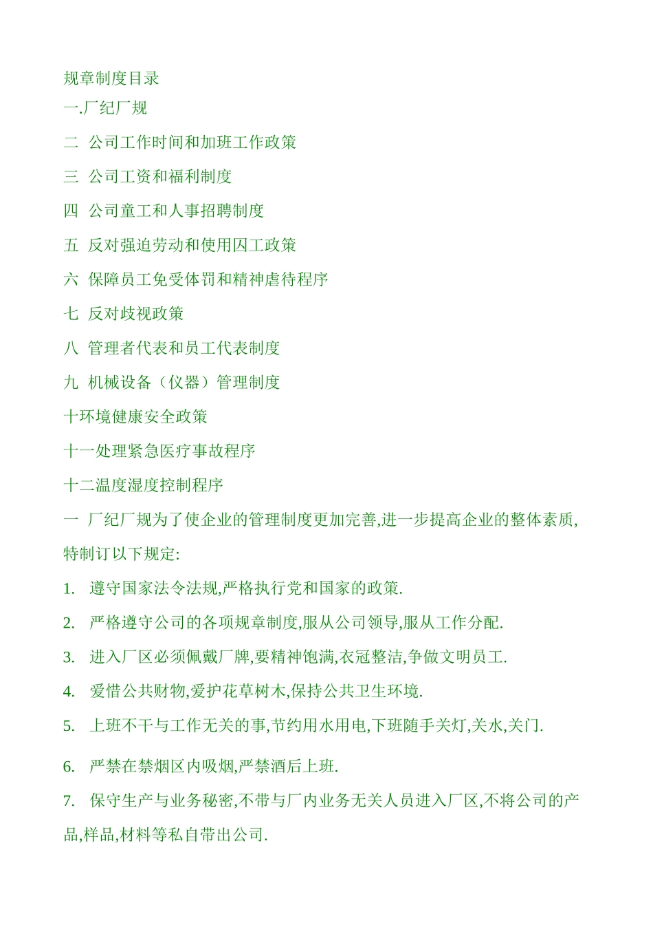 工厂规章及制度_第1页