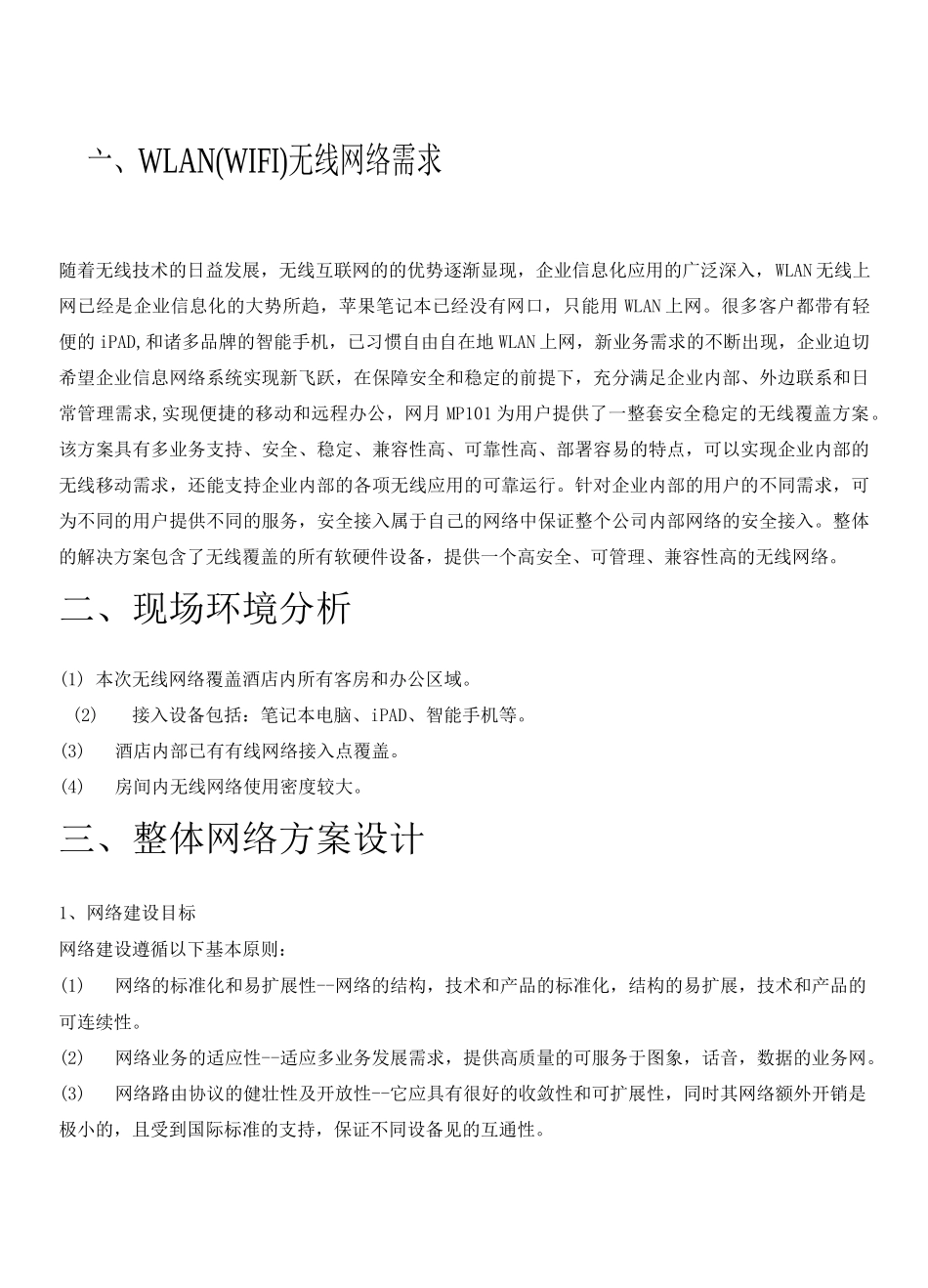 酒店无线覆盖方案_第2页