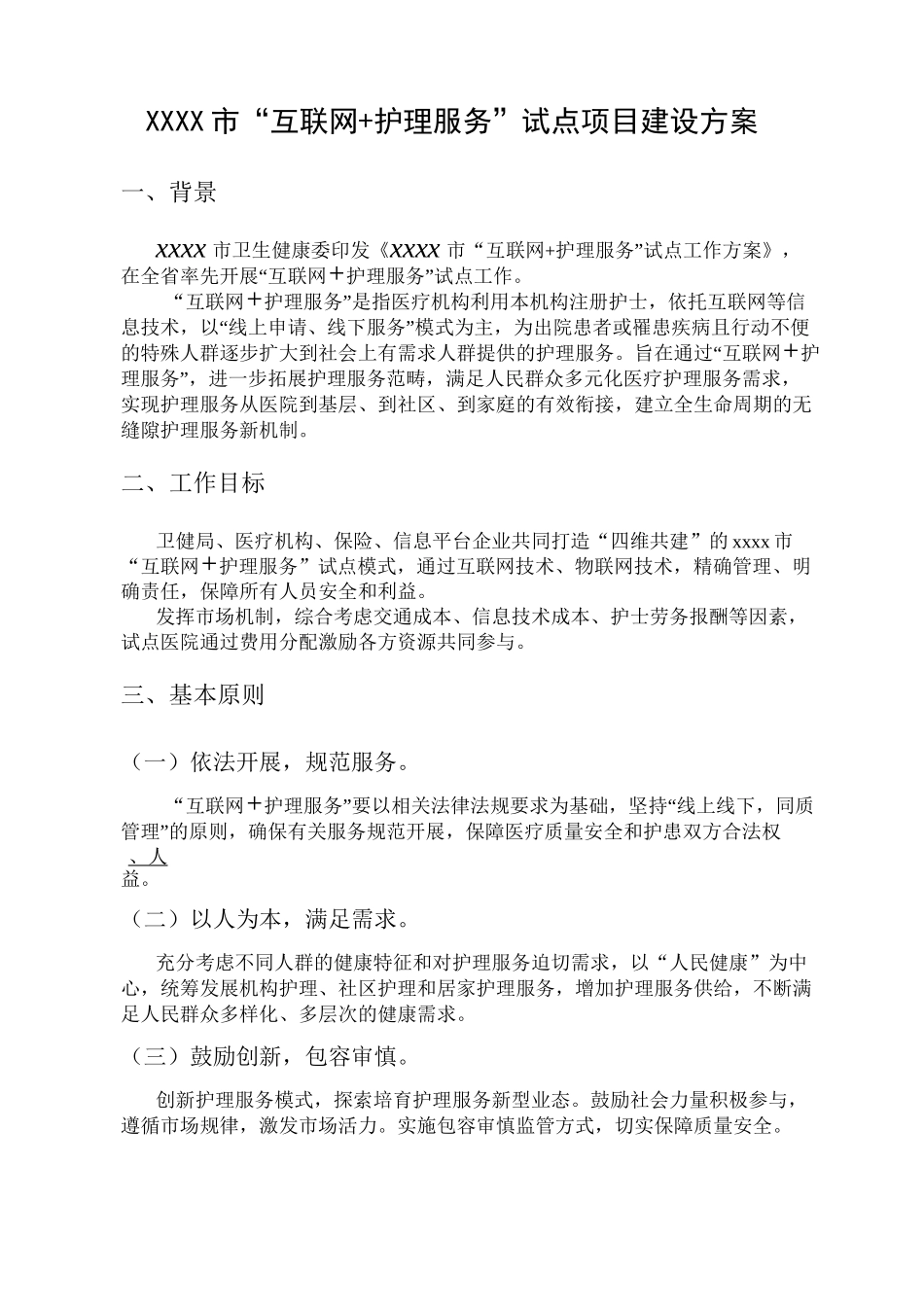 互联网 护理服务方案_第2页