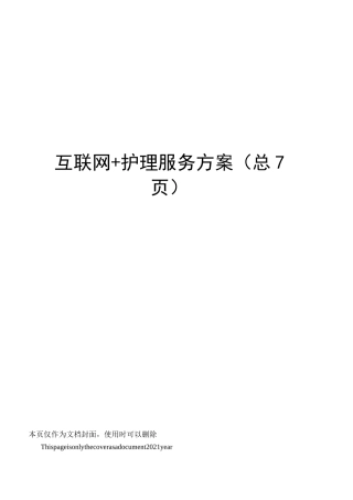 互联网 护理服务方案