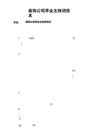 装饰公司早会主持词范本