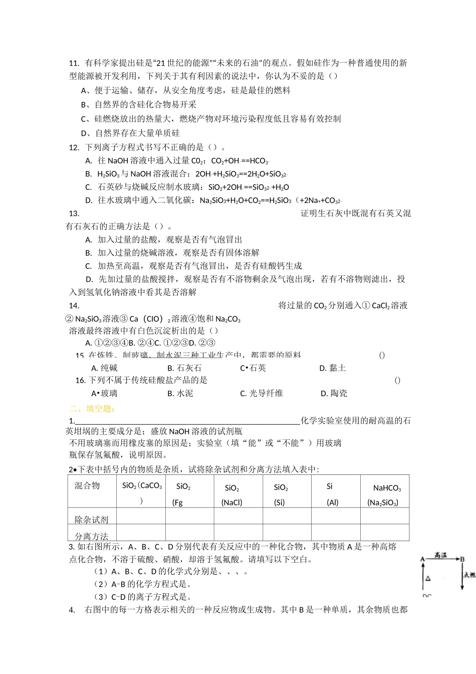 无机非金属材料——硅练习题及答案_第2页