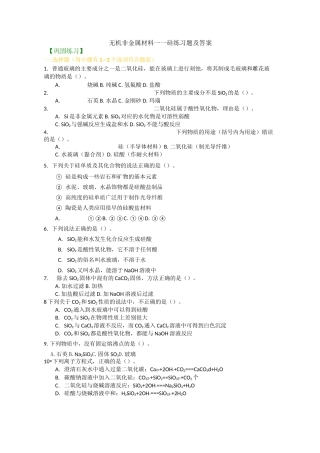 无机非金属材料——硅练习题及答案